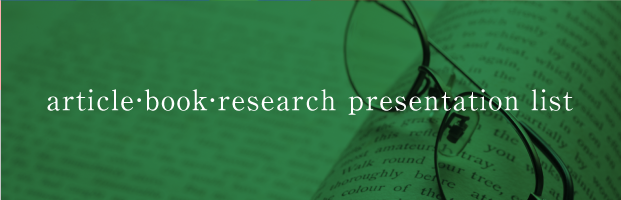論文・著作・研究発表リスト
