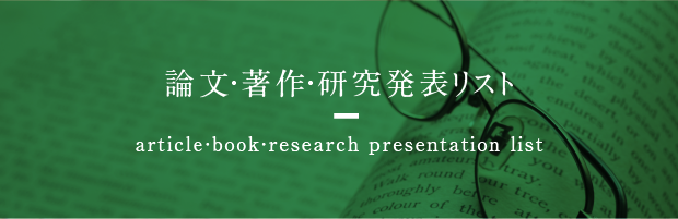 論文・著作・研究発表リスト